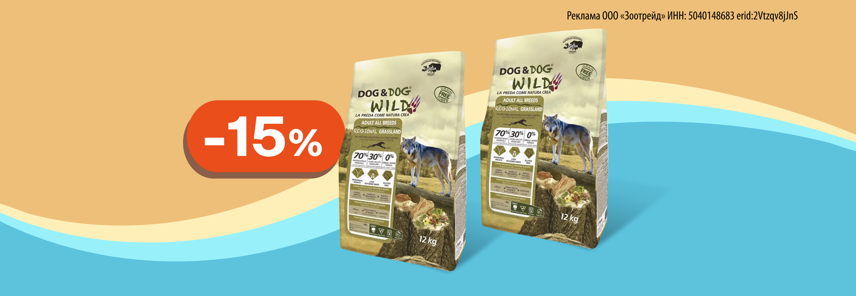Dog&Dog Wild: -15% на сухой корм для собак