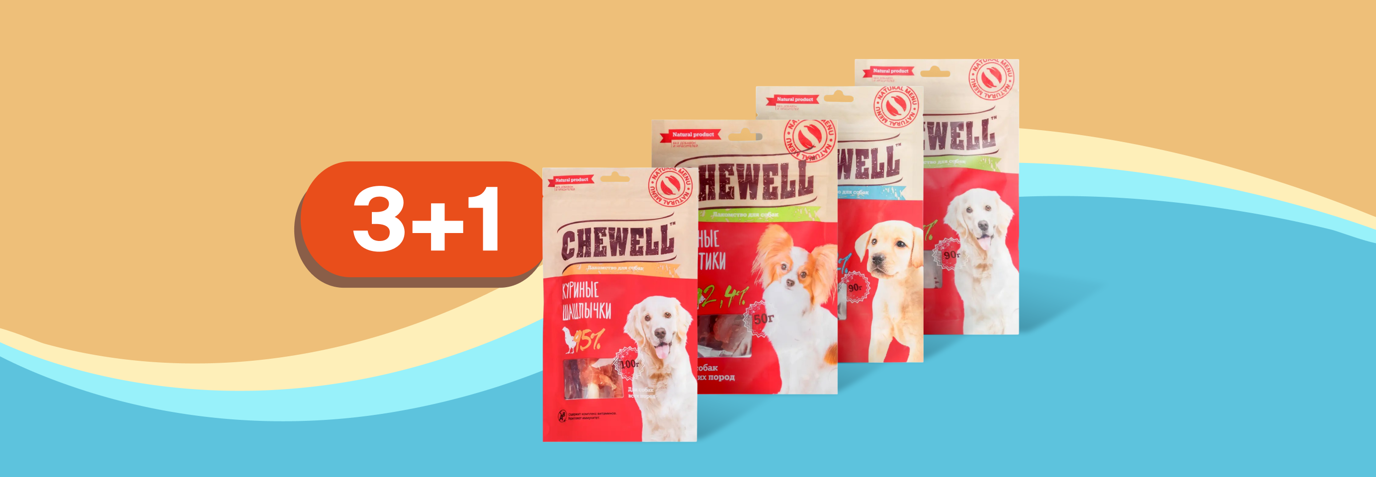 Chewell: 3+1 лакомство для собак в подарок