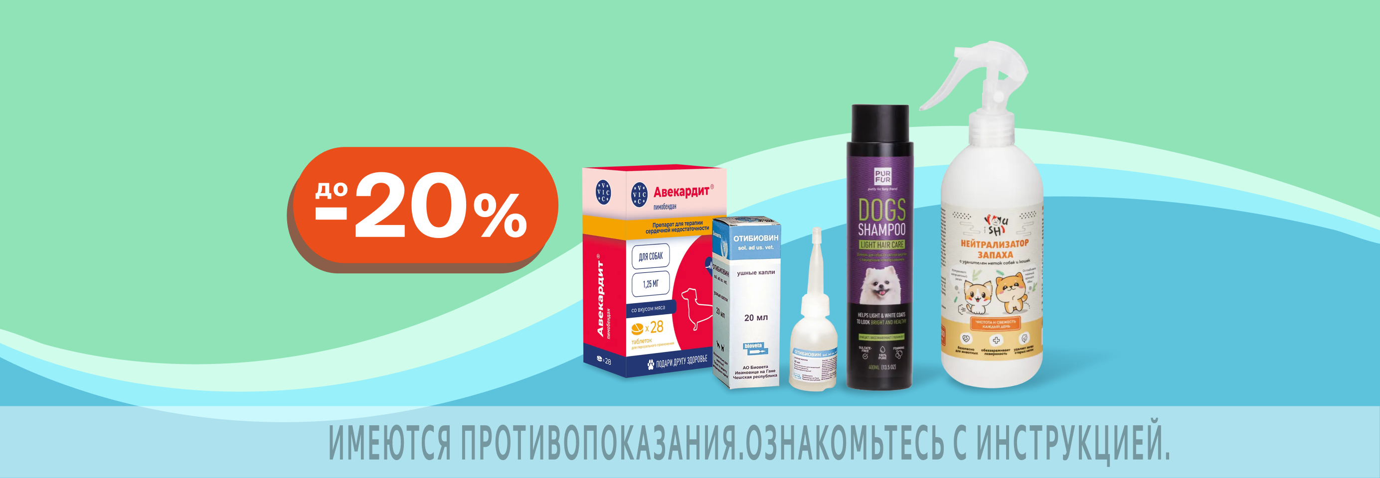 Скидки до 20% на средства гигиены и товары ветаптеки