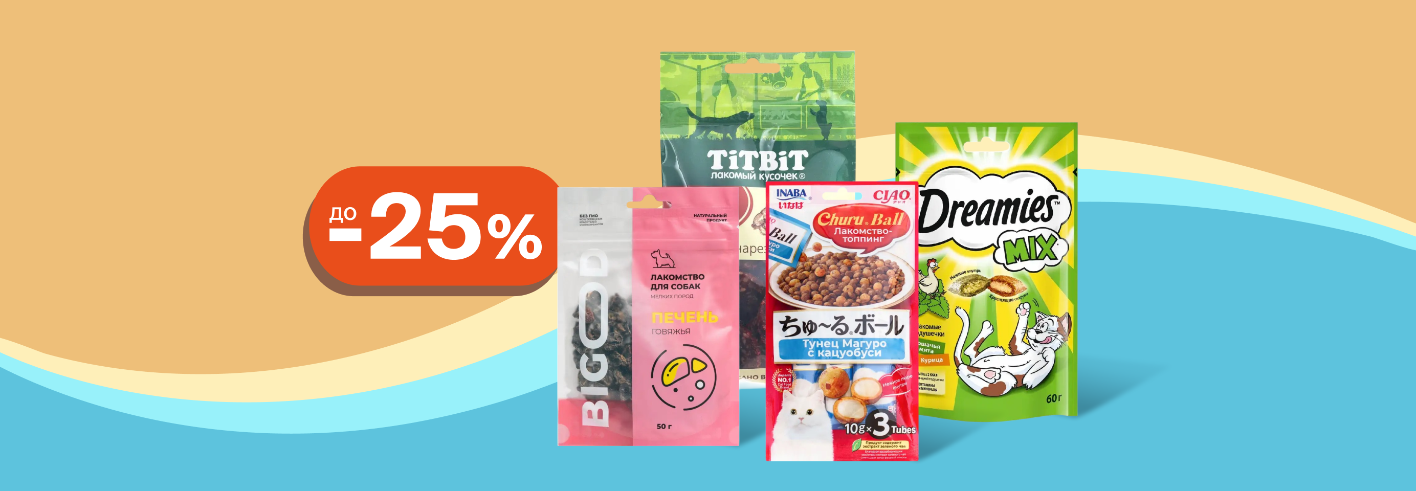 Скидки до 25% на лакомства для кошек и собак