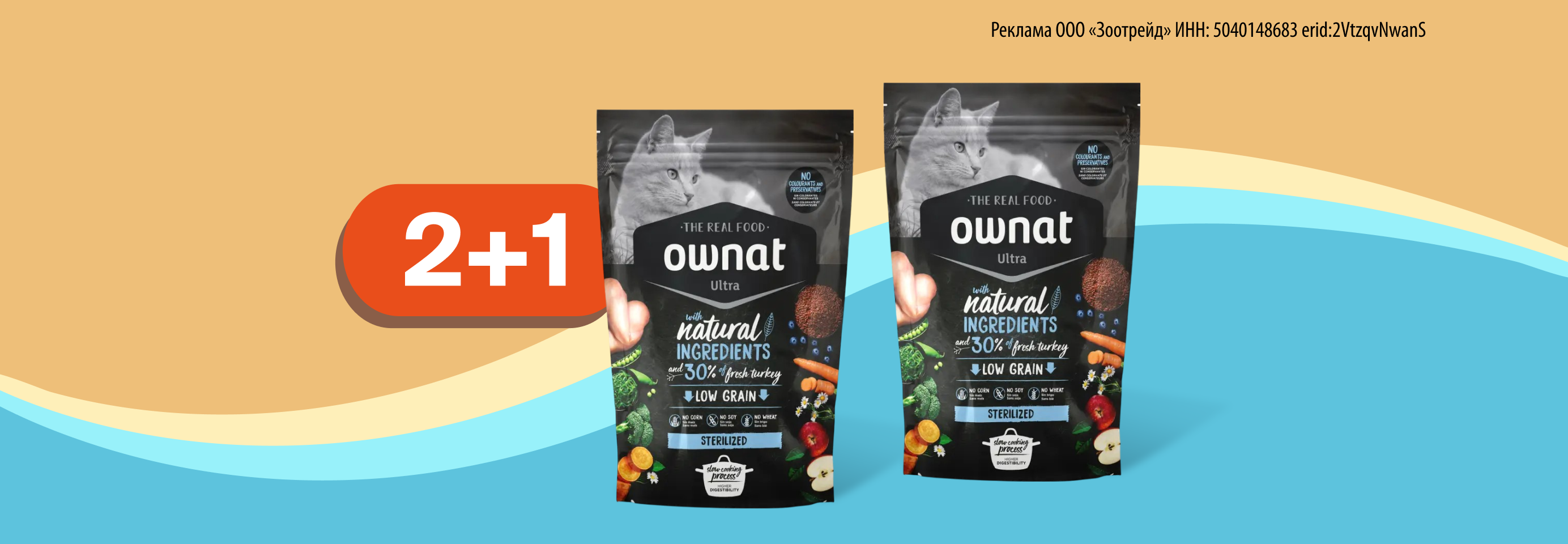 Ownat: 2+1 сухой корм для кошек в подарок