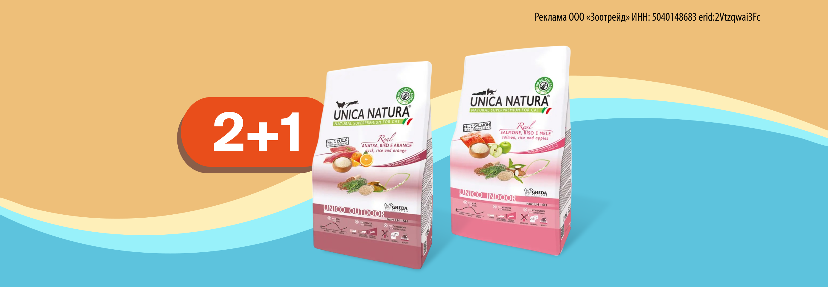 Unica: 2+1 сухой корм для кошек в подарок