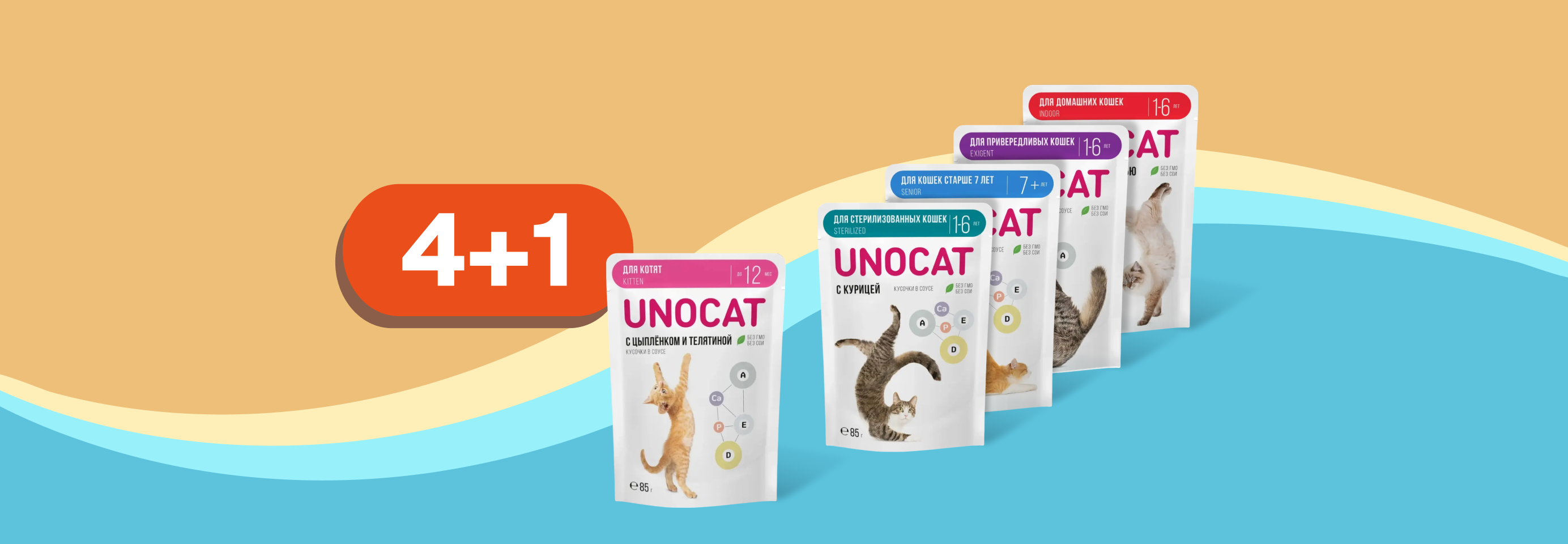 UnoCat: 4+1 влажный корм для кошек в подарок