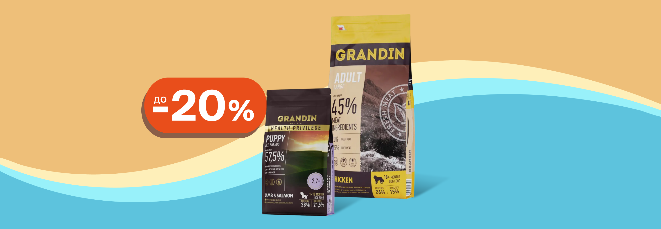 Grandin: до -20% на сухой корм для собак