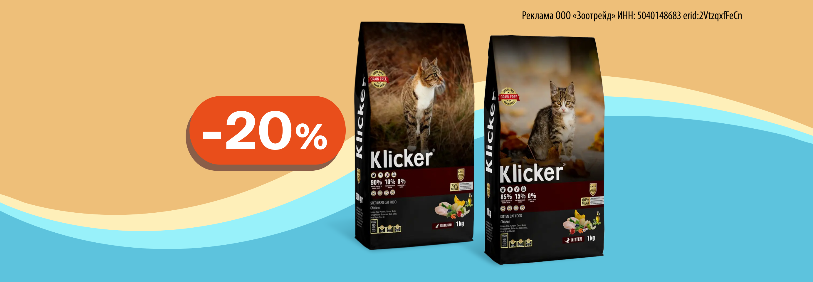 Klicker: -20% на сухой корм для кошек