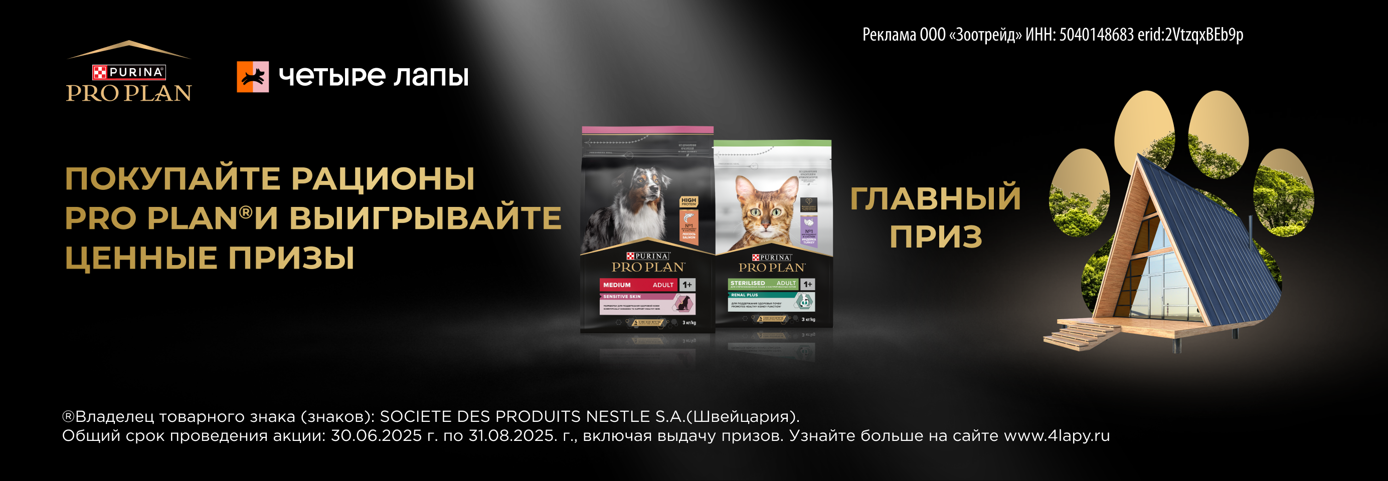 Покупайте рационы PRO PLAN® и выигрывайте ценные призы
