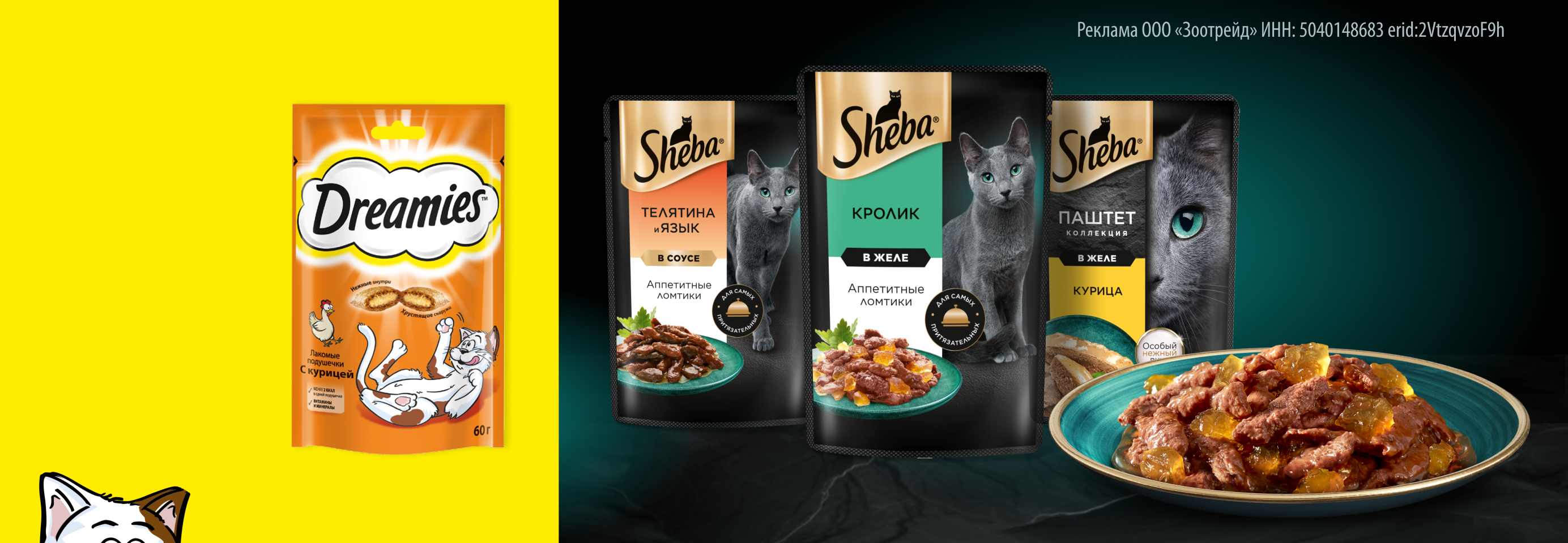 Лакомство Dreamies в подарок при покупке 8 паучей Sheba