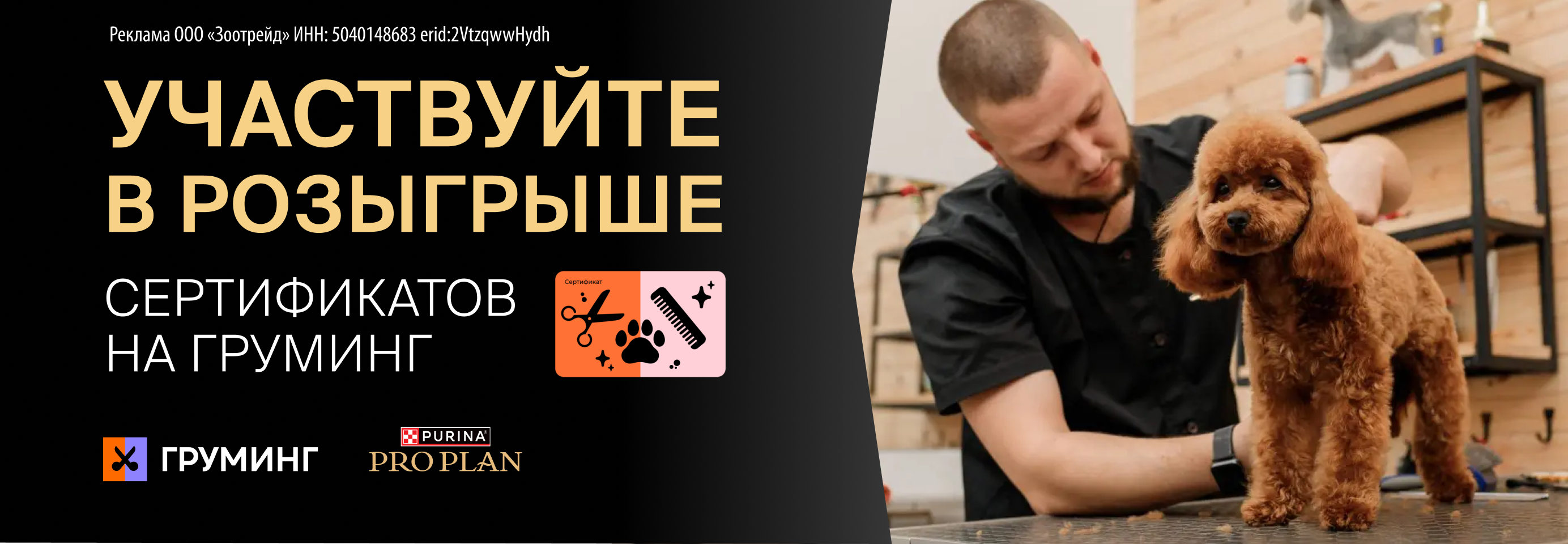 Участвуйте в розыгрыше сертификатов на груминг