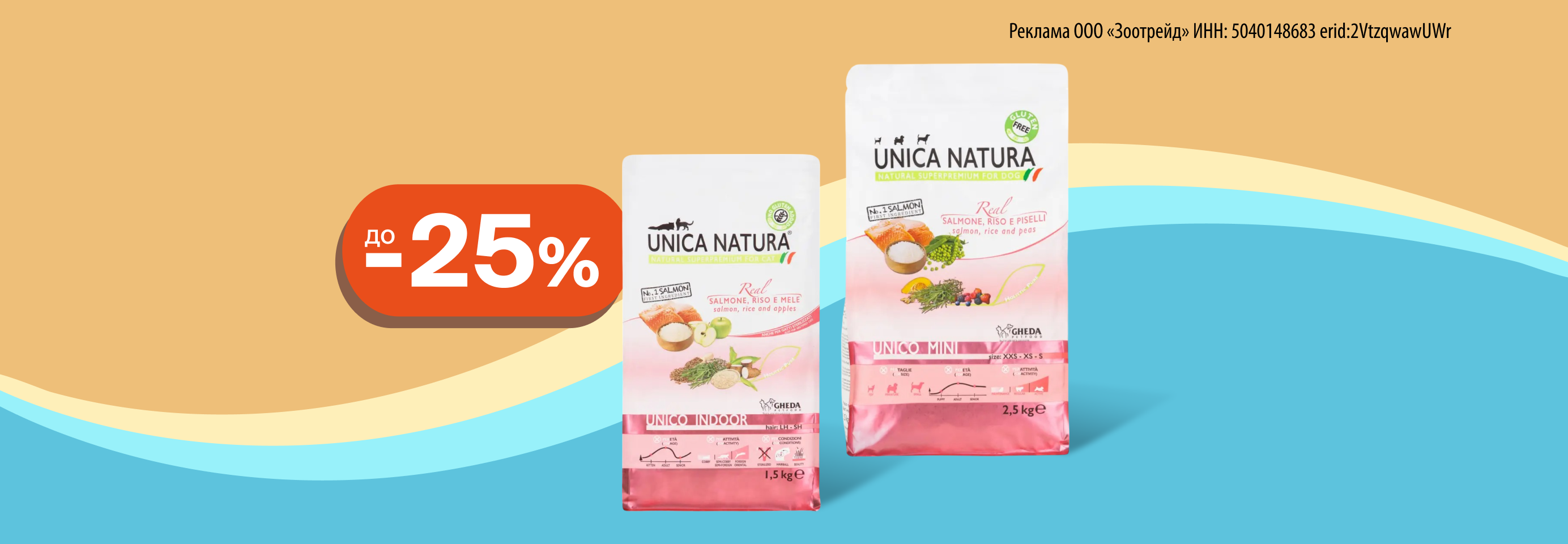 Unica: до -25% на сухой корм для кошек и собак