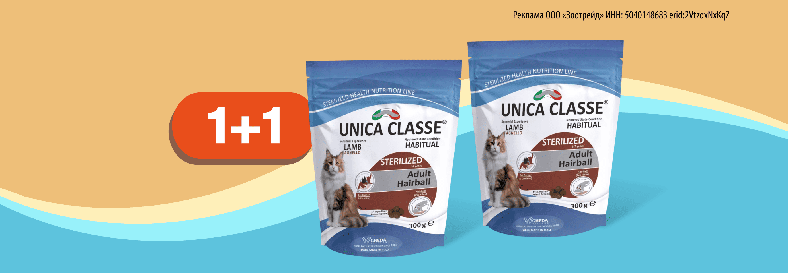 Unica: 1+1 сухой корм для кошек в подарок