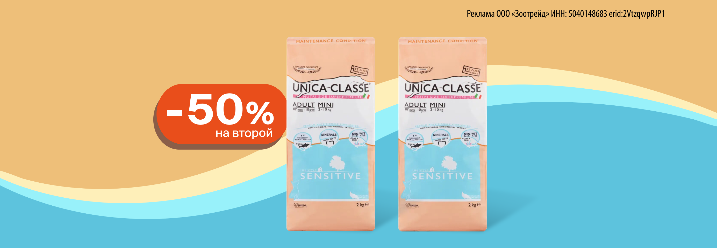 Unica: -50% на 2-й сухой корм для собак