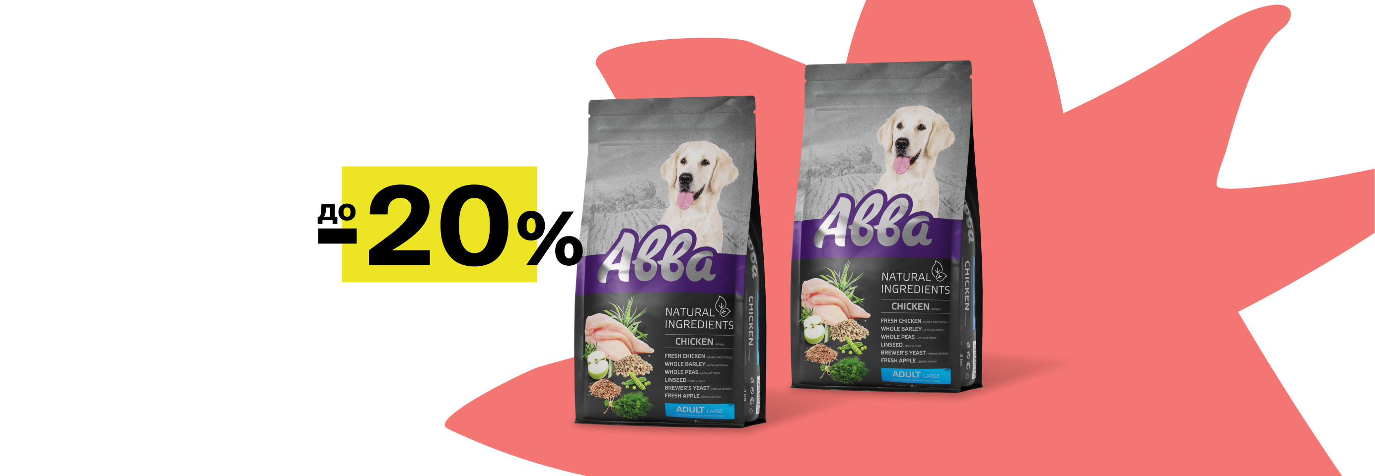 Авва: до -20% на сухой корм для собак
