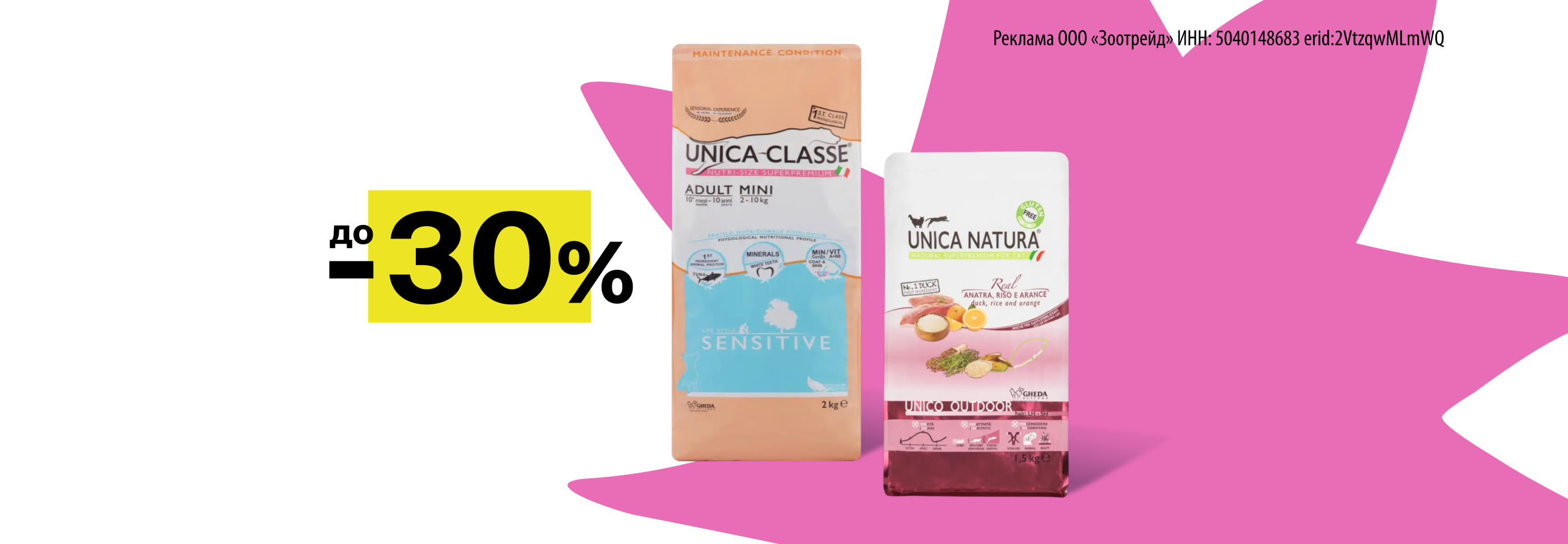Unica: до -30% на сухой корм для кошек и собак