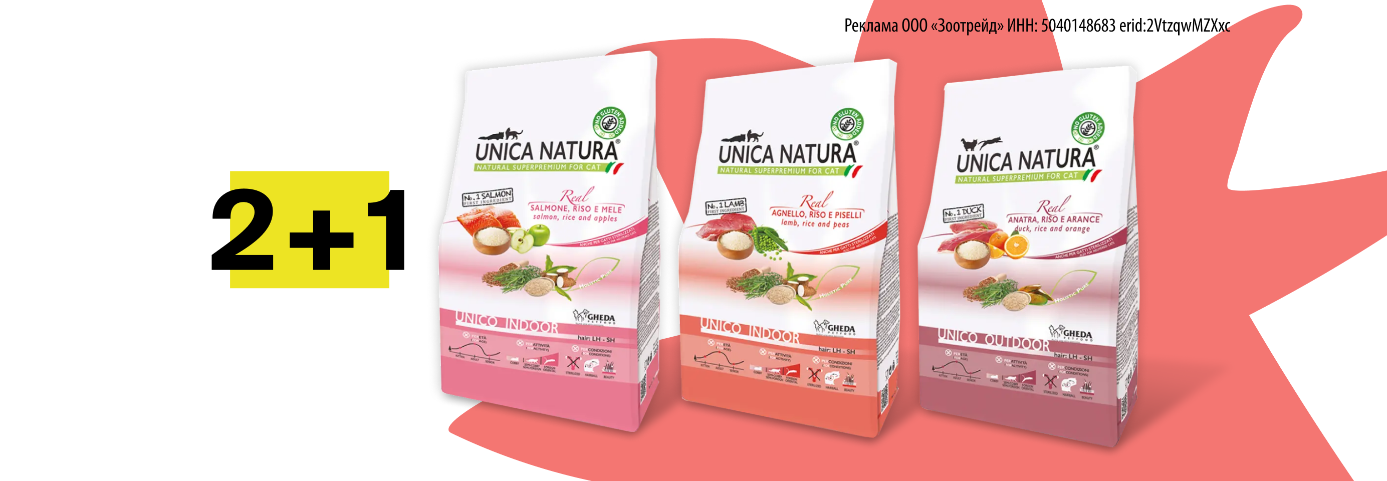 Unica: 2+1 сухой корм для кошек в подарок