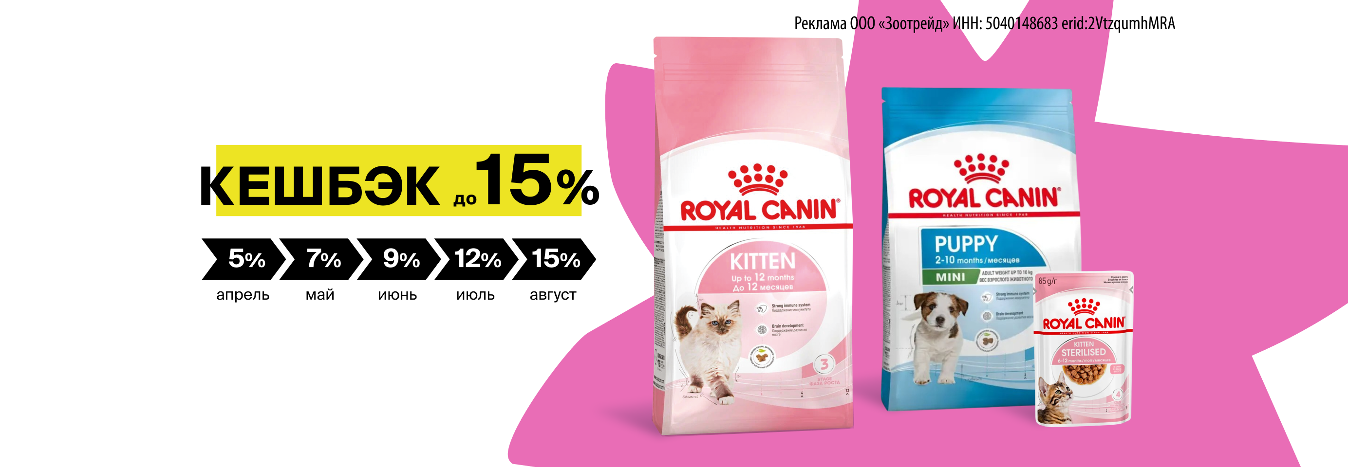 Royal Canin: увеличивайте кешбэк до 15% на корма для котят и щенков
