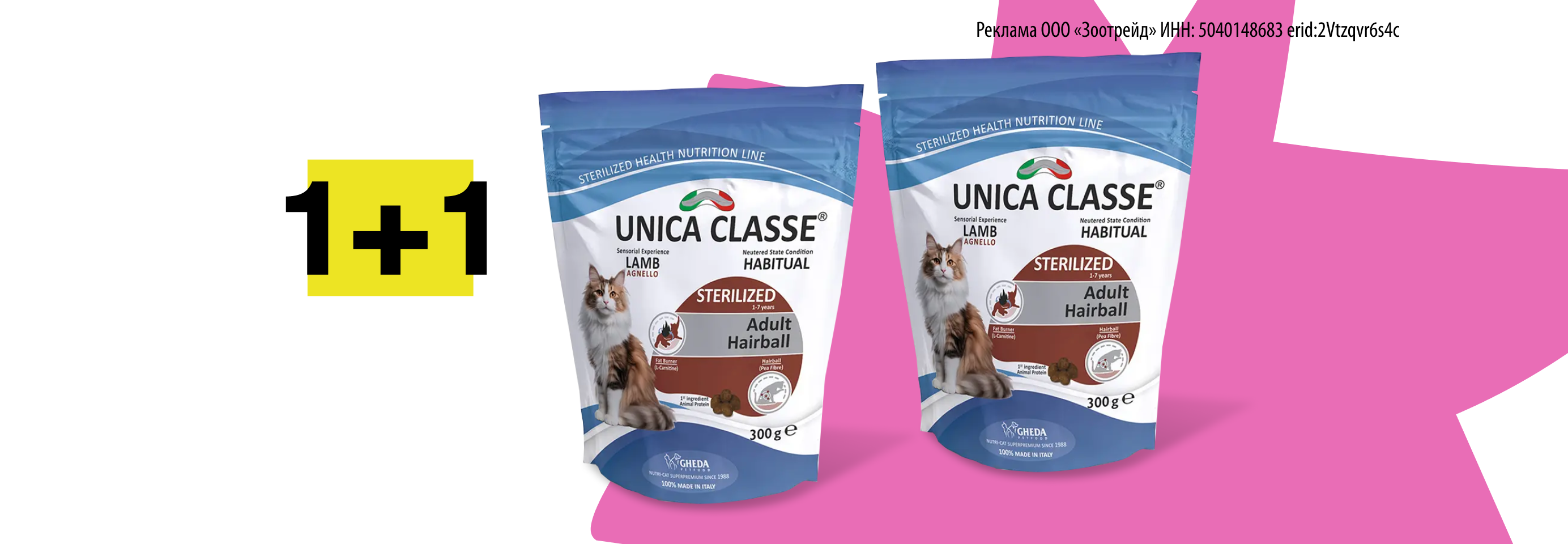 Unica: 1+1 сухой корм для кошек в подарок
