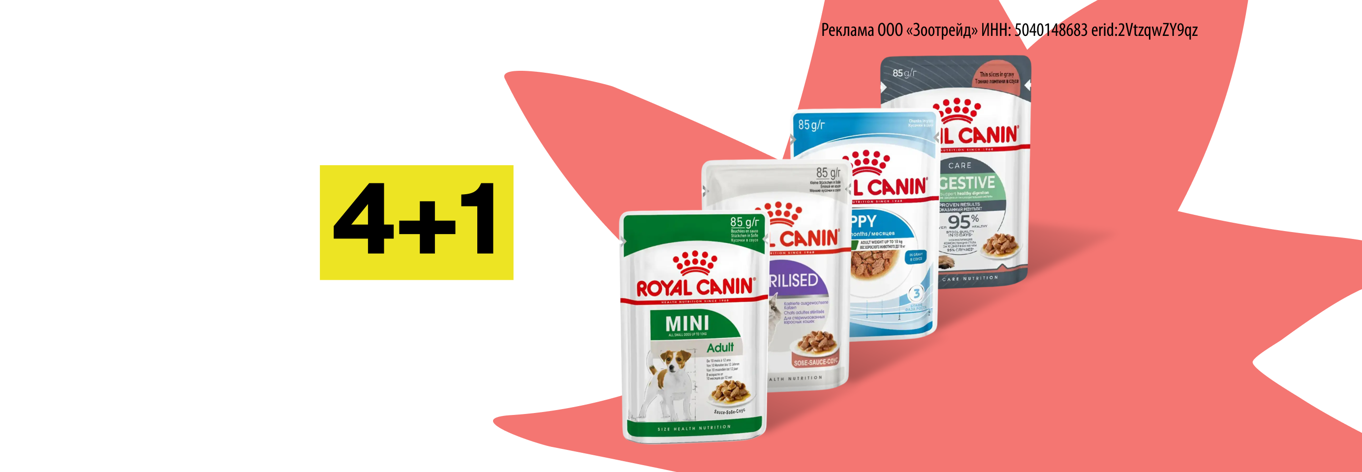 Royal Canin: 4+1 влажный корм для кошек и собак в подарок
