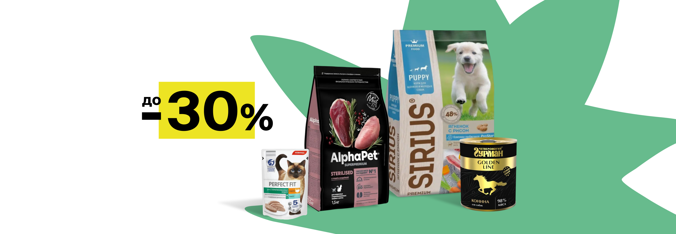 Скидки до 30% на сухой и влажный корм для кошек и собак