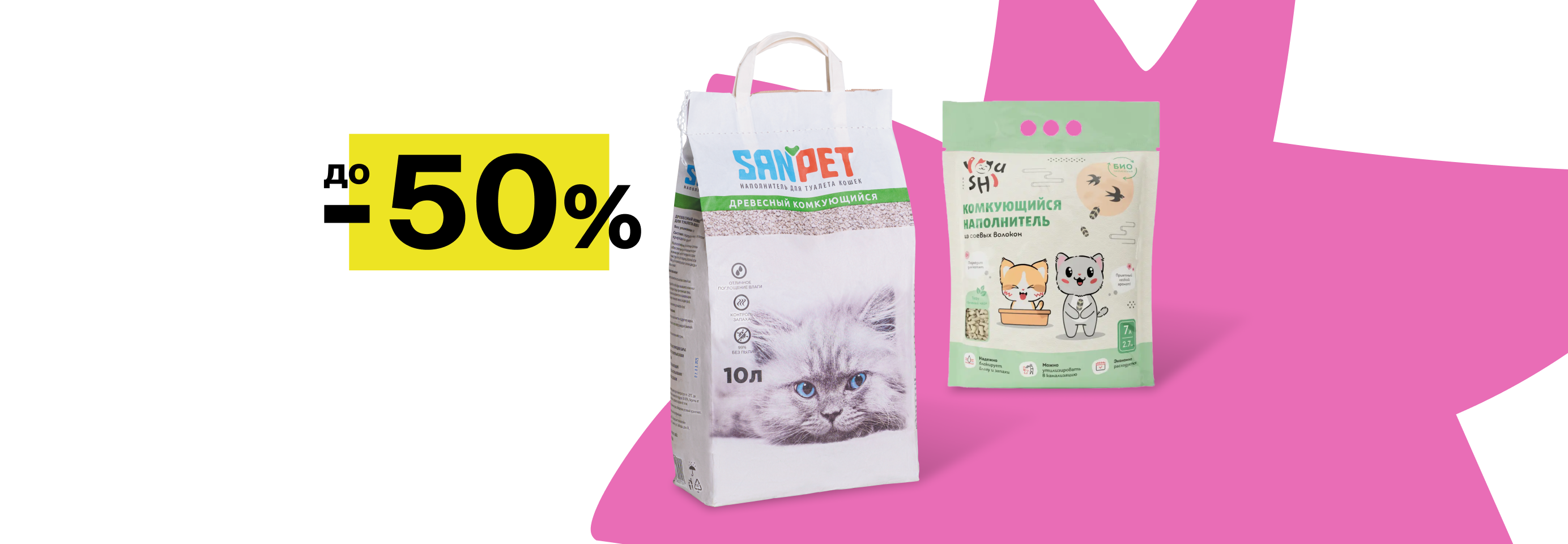 Скидки до 50% на наполнители для кошачьего лотка