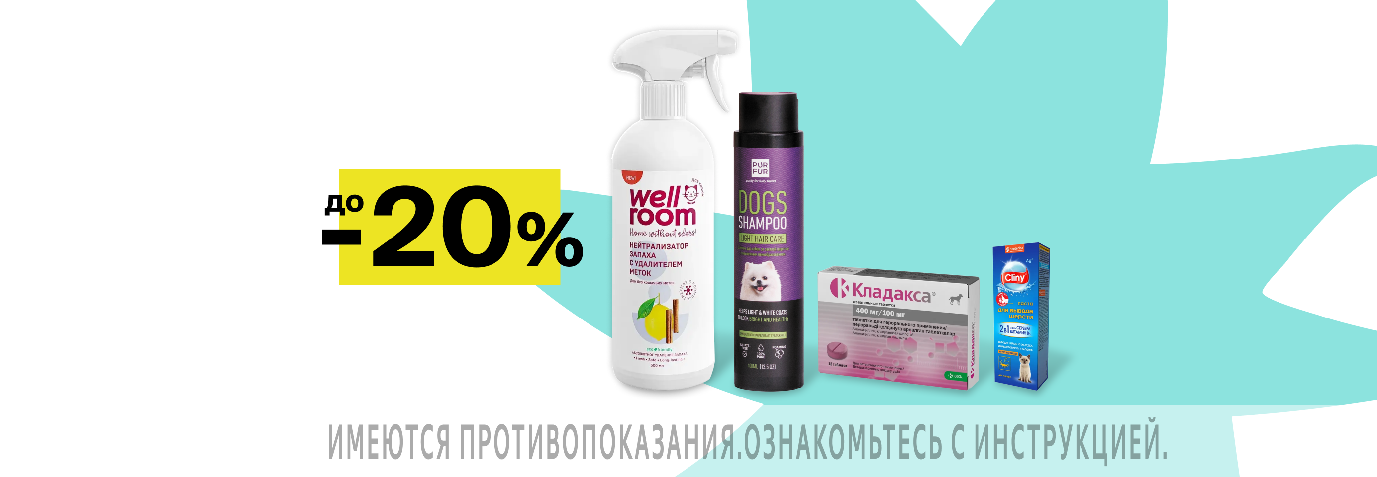 Скидки до 20% на ветаптеку и средства гигиены для питомцев