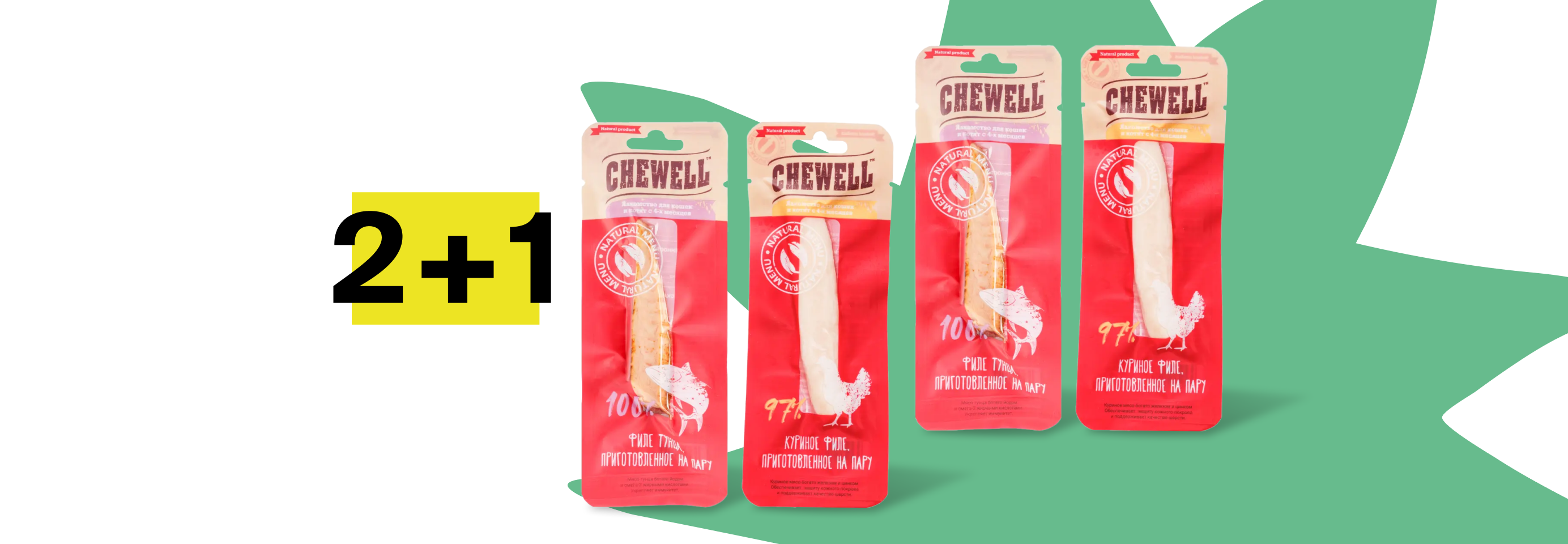 Chewell: 2+1 лакомство для кошек в подарок