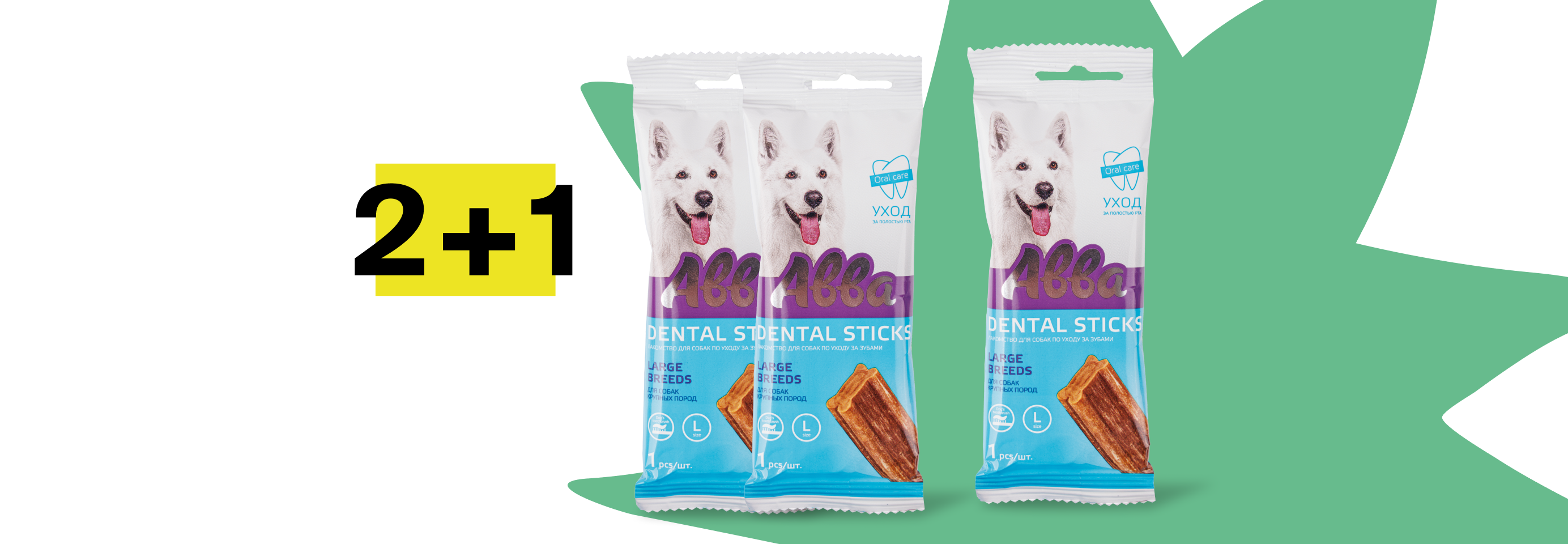 Авва: 2+1 лакомство для собак в подарок