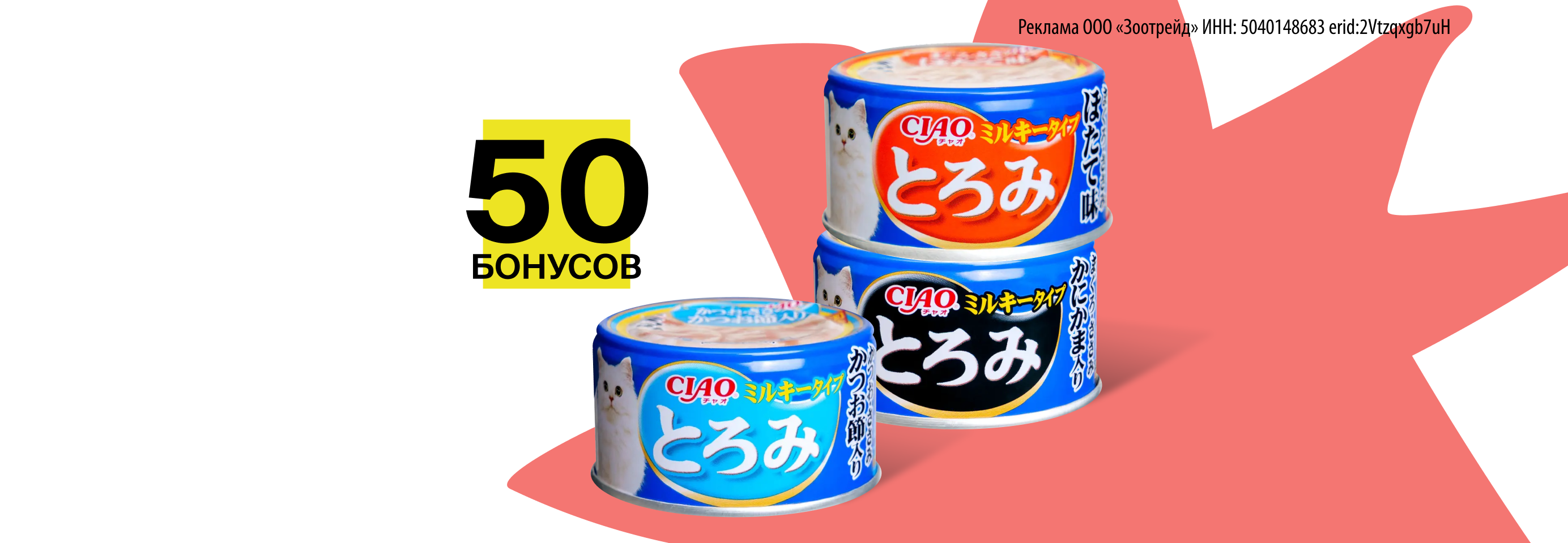 Дарим 50 бонусов за отзыв о корме INABA CIAO