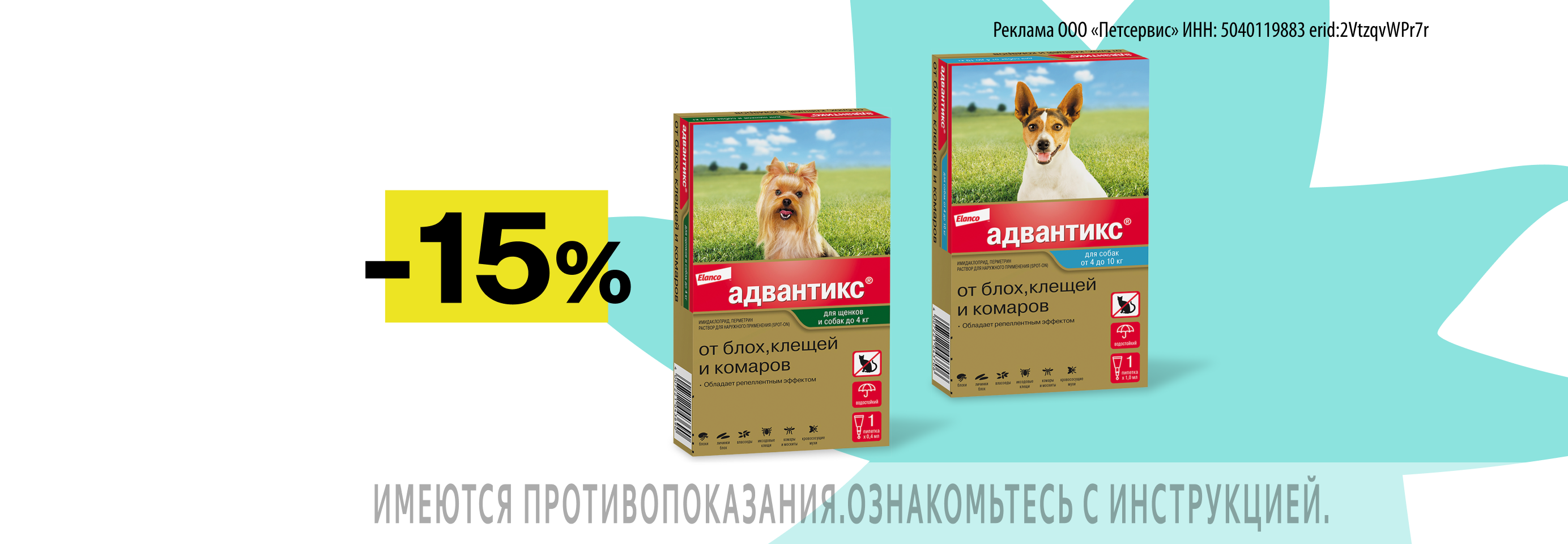 Адвантикс: -15% на капли от блох, клещей и комаров