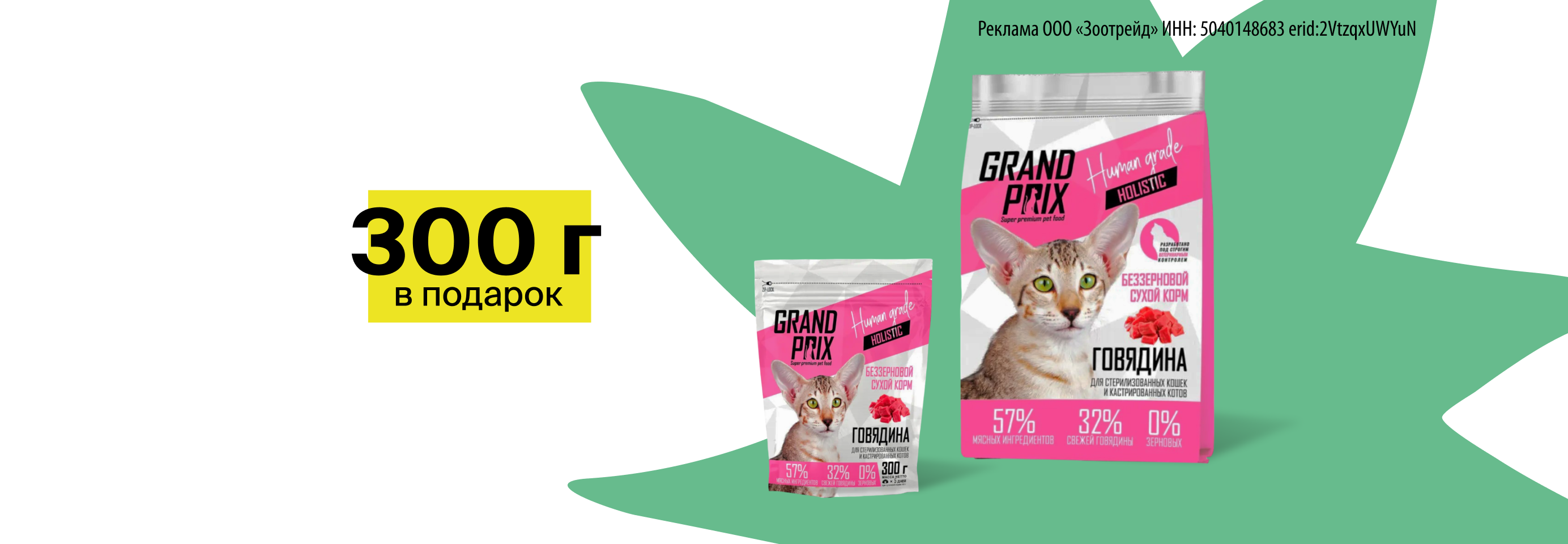 Grand Prix: 1,5 кг + 300 г сухого корма для кошек в подарок