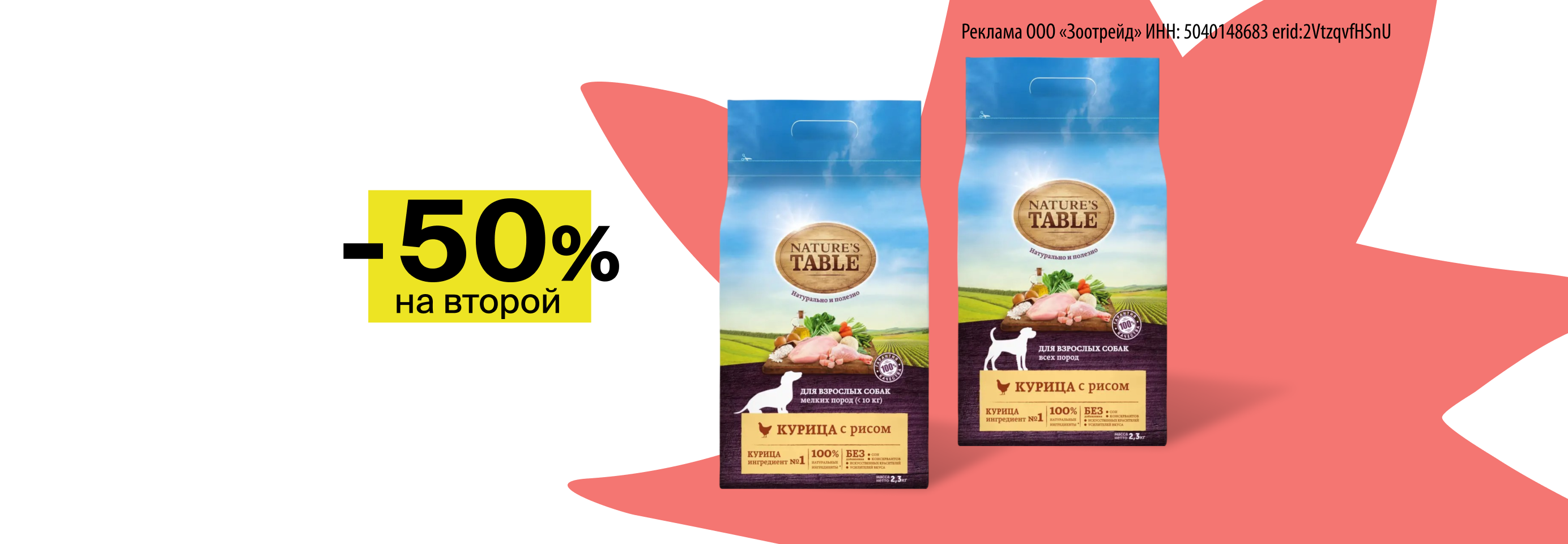 Nature`s Table: -50% на 2-й сухой корм для собак