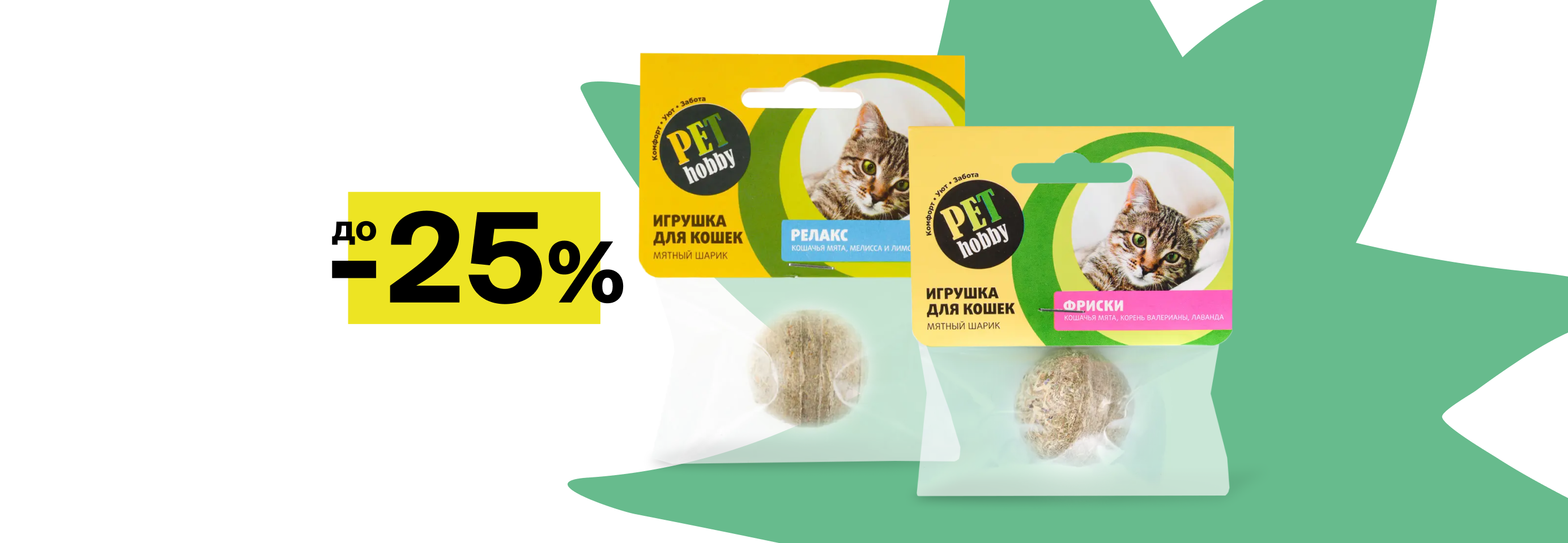 Pet Hobby: до -25% на игрушки с мятой для кошек