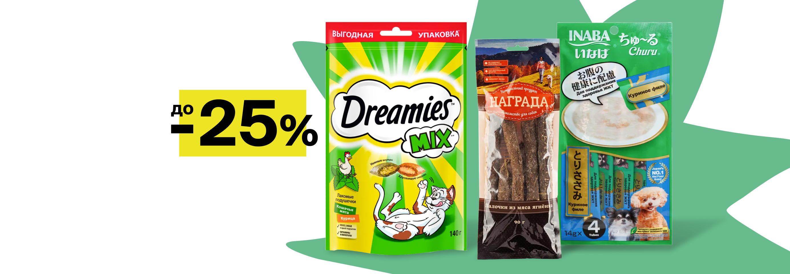 Скидки до 25% на лакомства для кошек и собак