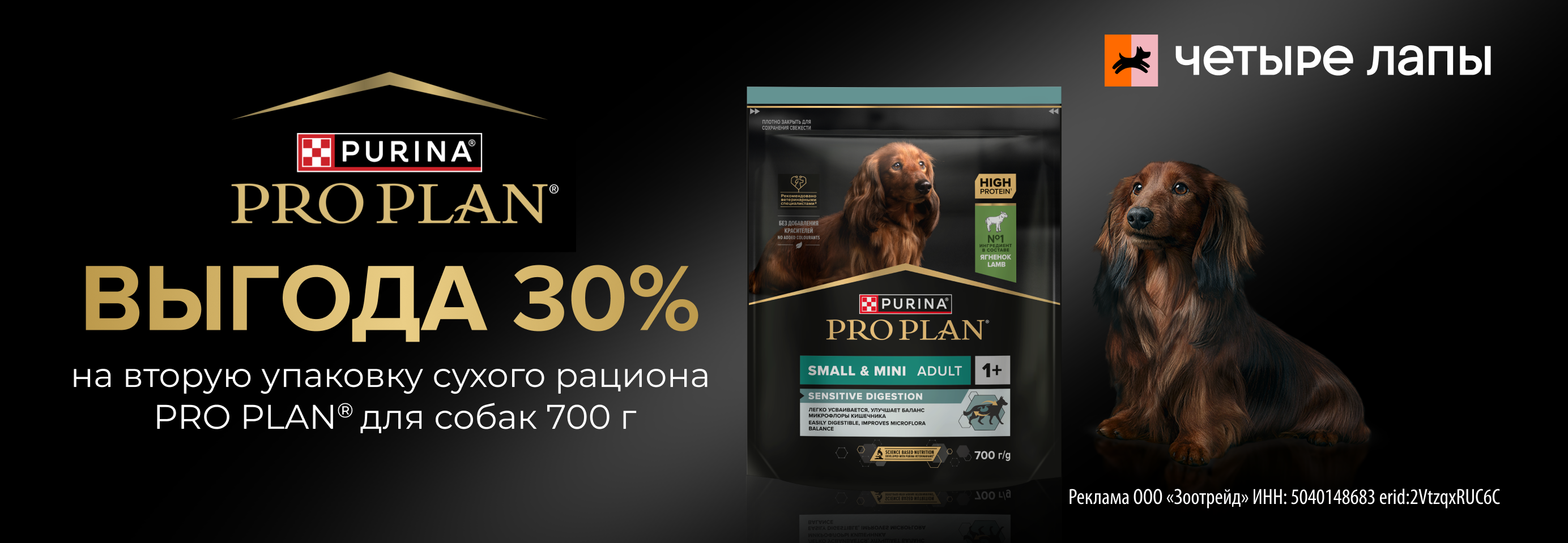 PRO PLAN: 30% на 2-й сухой рацион для собак