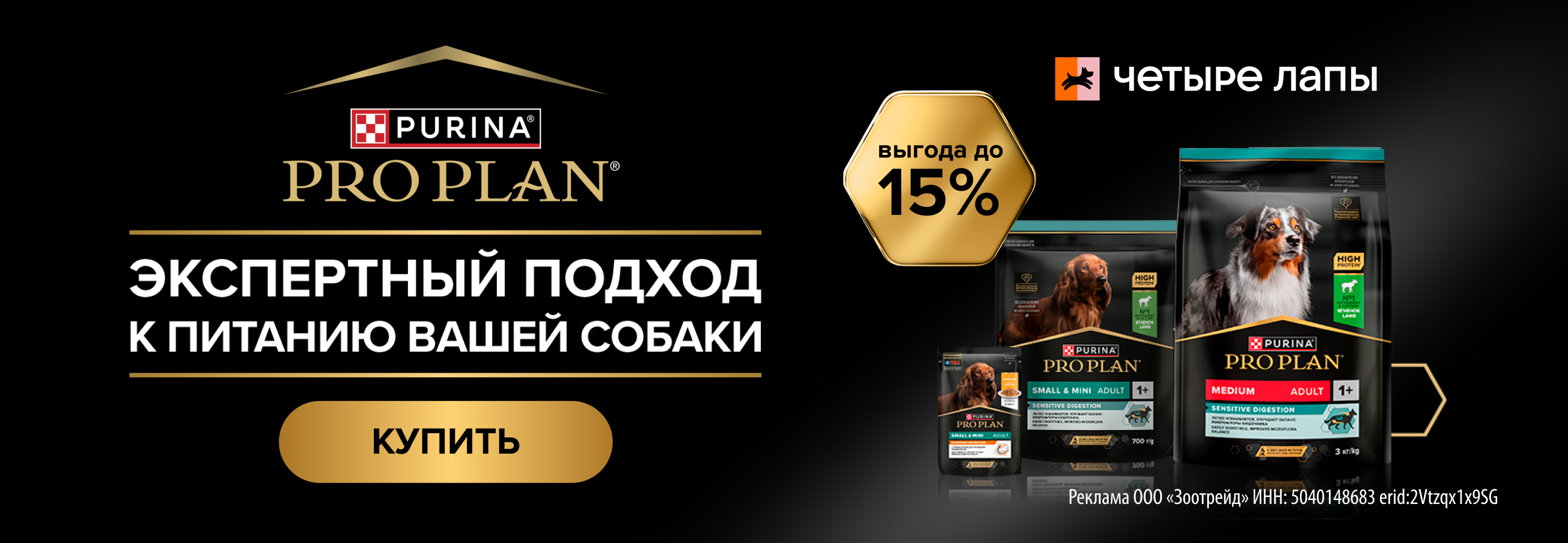 PRO PLAN: -15% на сухой и влажный рацион для собак