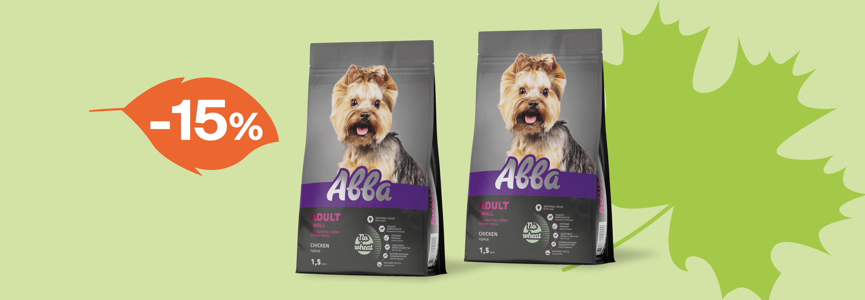 Авва: -15% на сухой корм для собак