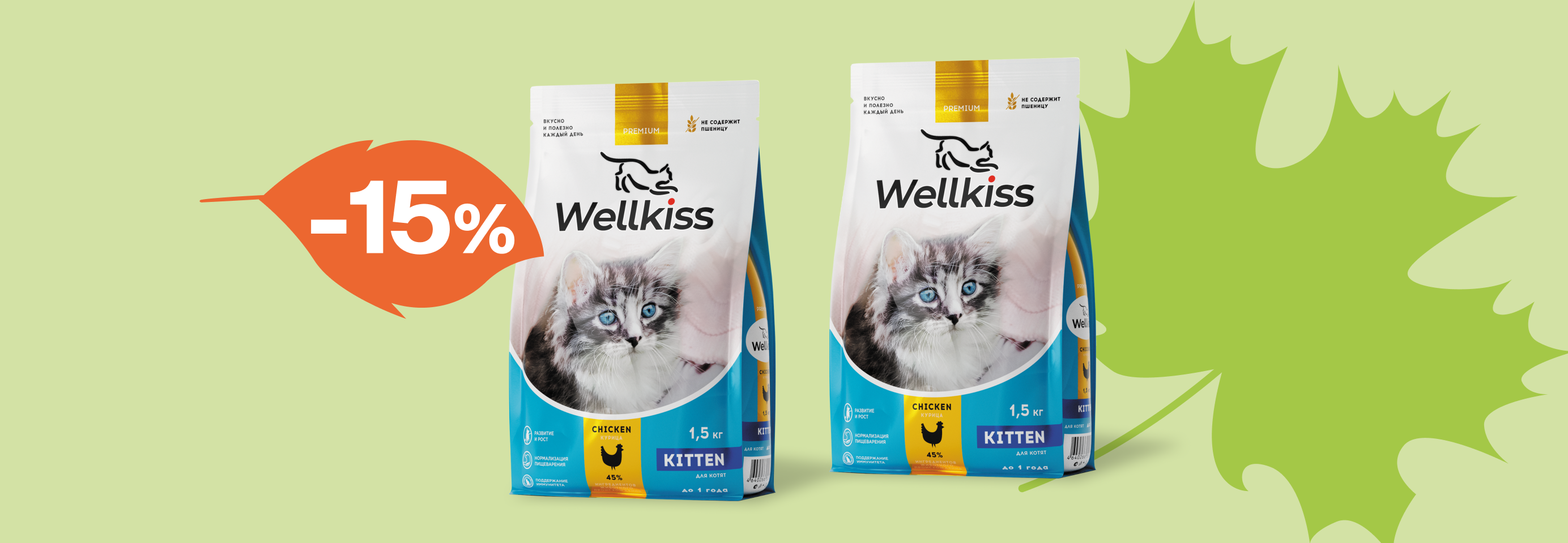 Wellkiss: -15% на сухой корм для кошек
