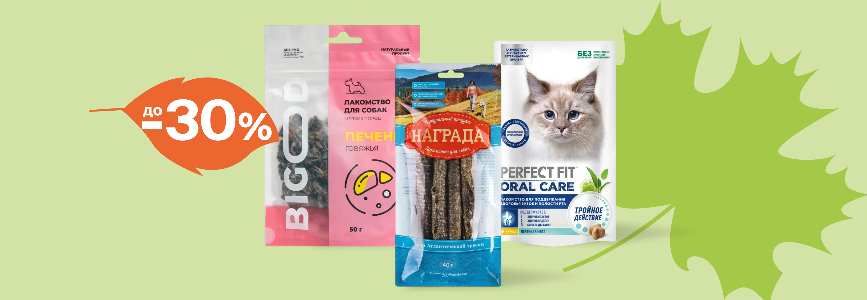Скидки до 30% на лакомства для кошек и собак