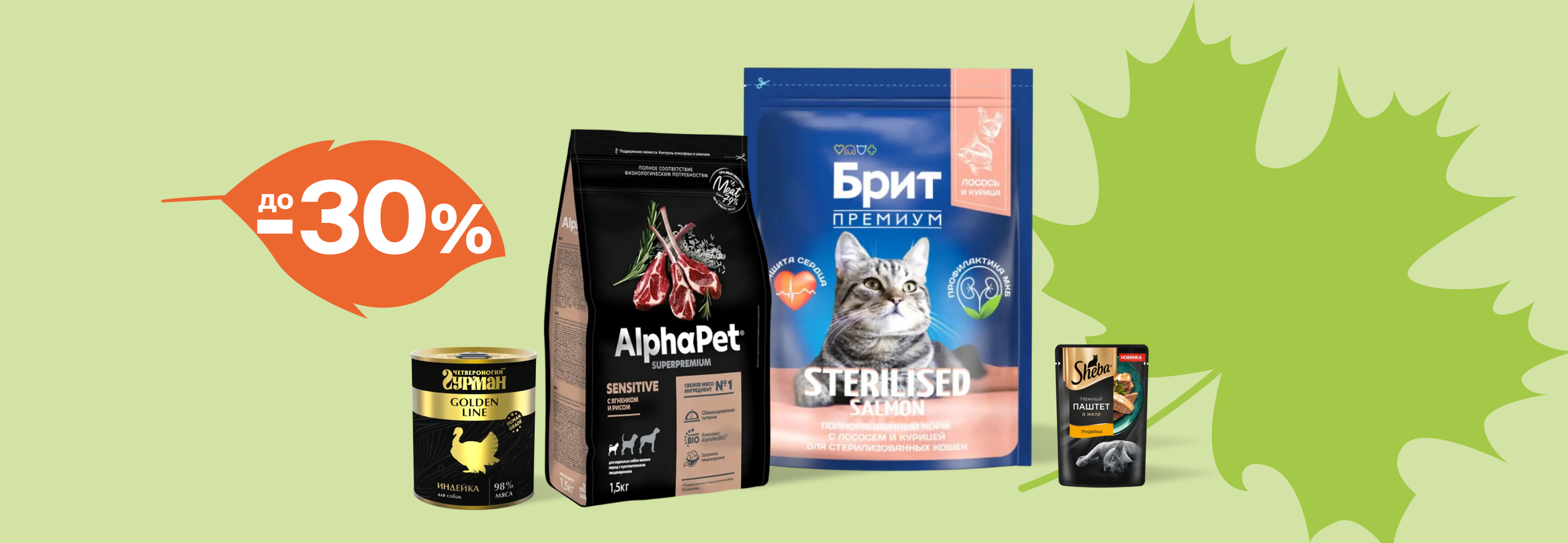Скидки до 30% на сухой и влажный корм для кошек и собак