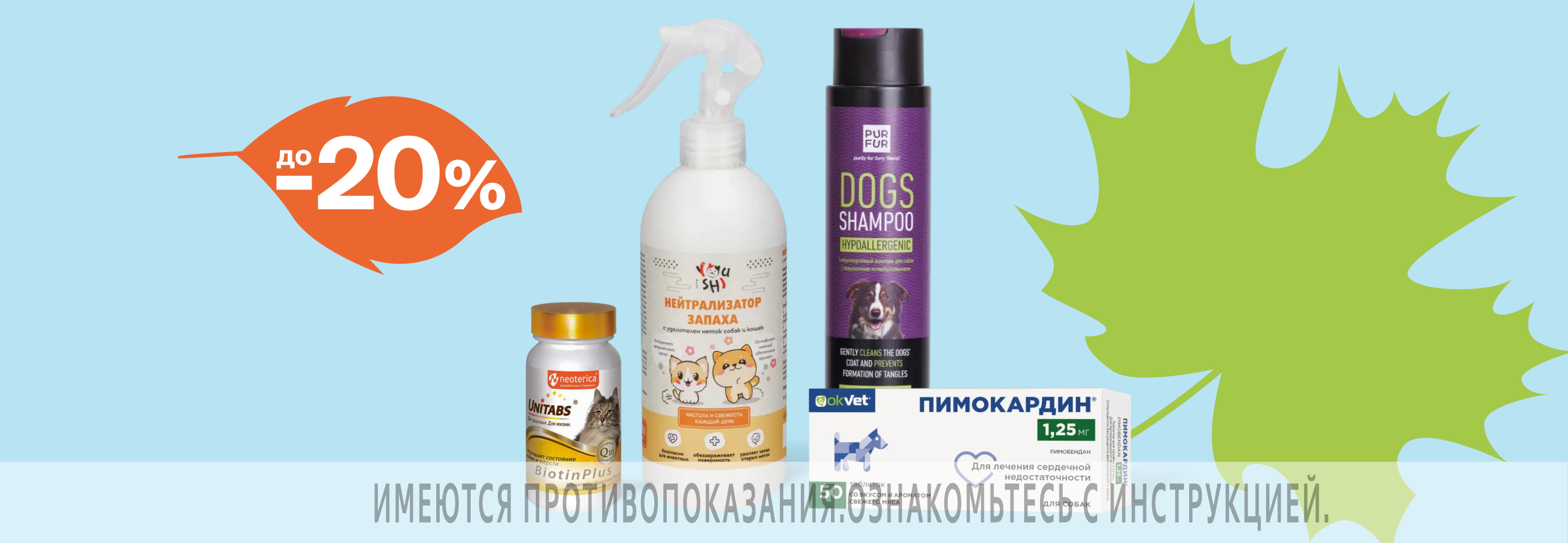 Скидки до 20% на ветаптеку и средства гигиены для питомцев