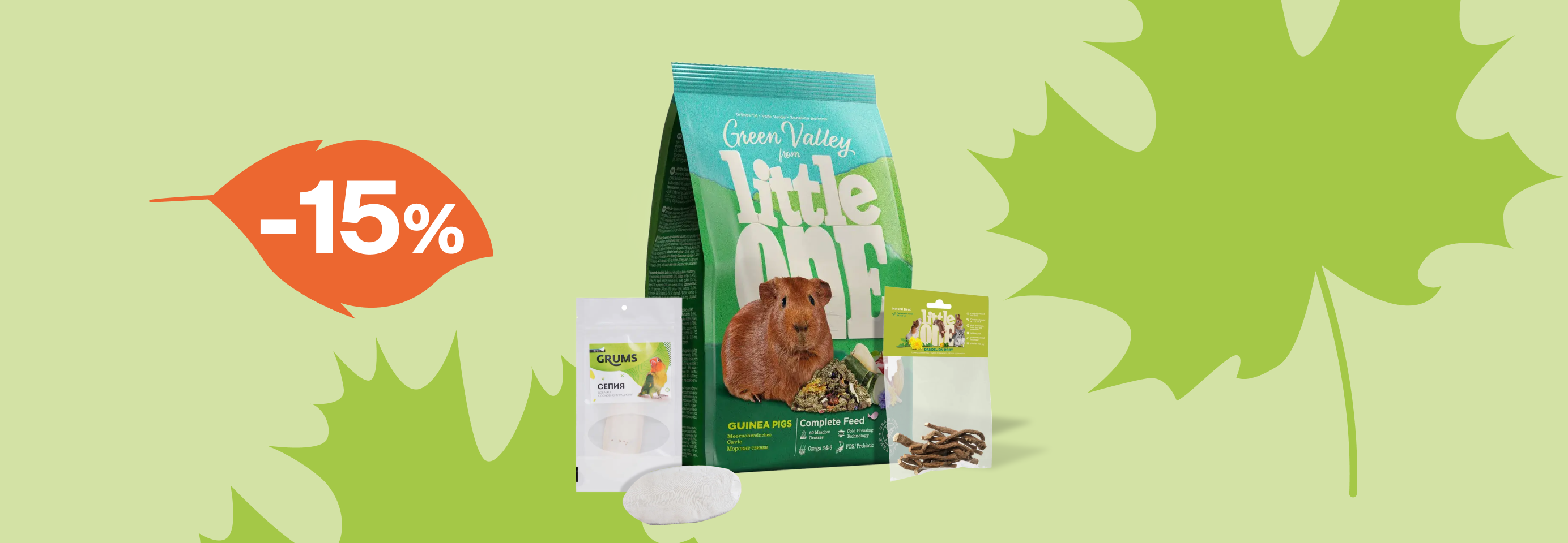Скидка 15% на корма и лакомства для грызунов и птиц