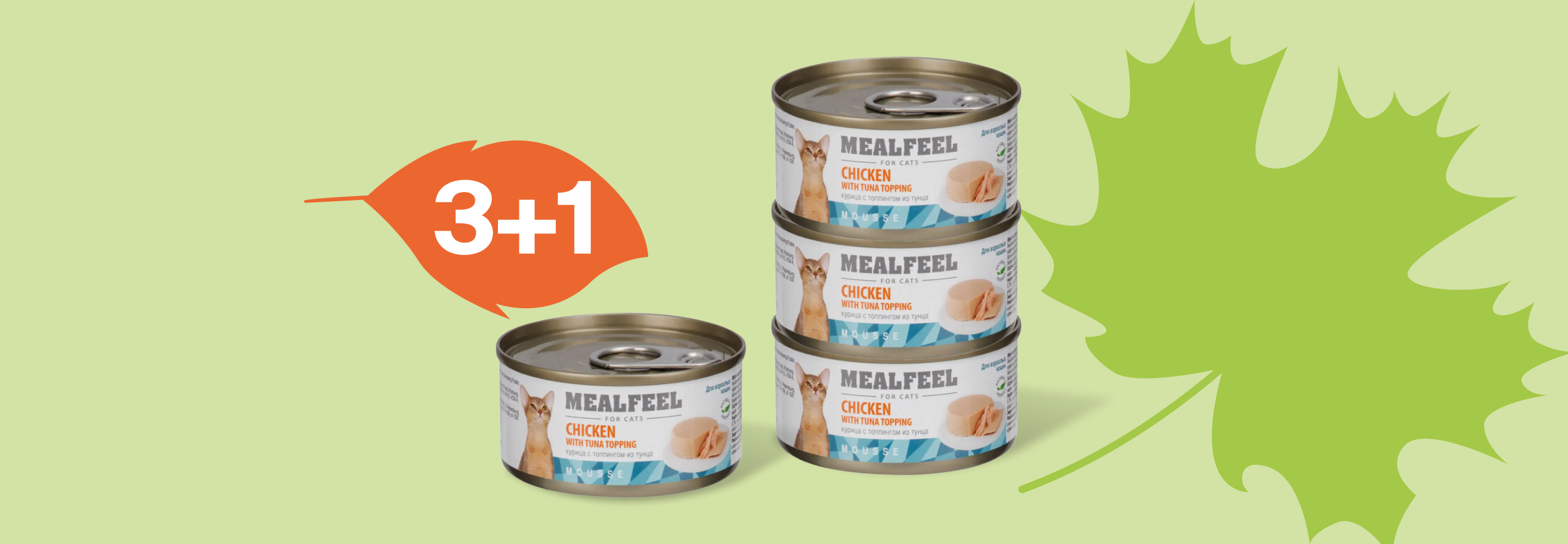 Mealfeel: 3+1 влажный корм для кошек в подарок