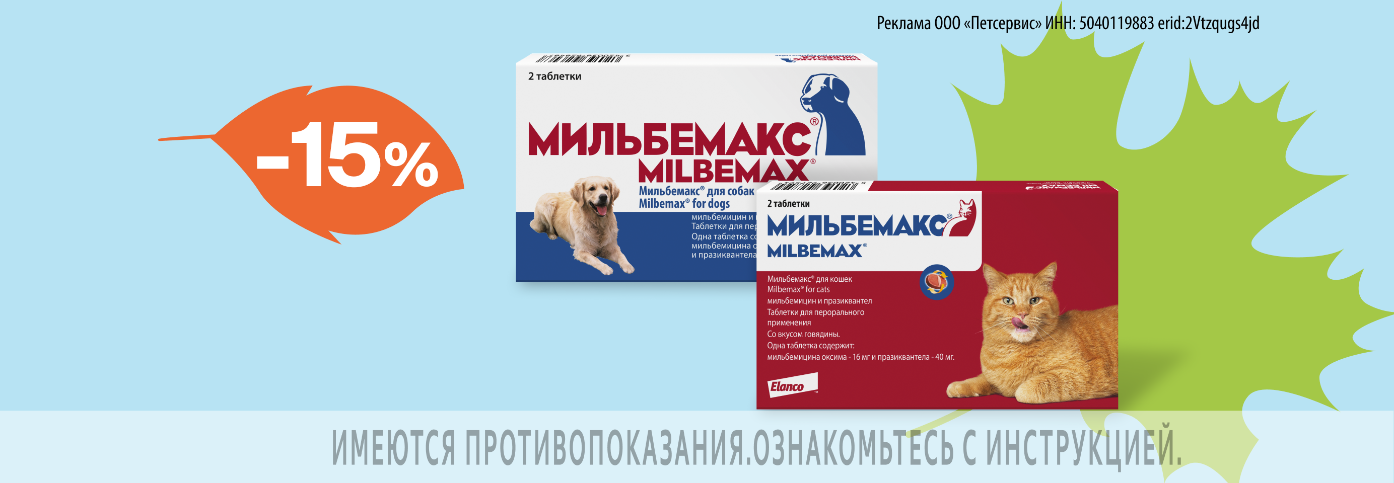 Мильбемакс: -15% на таблетки от гельминтов для кошек и собак