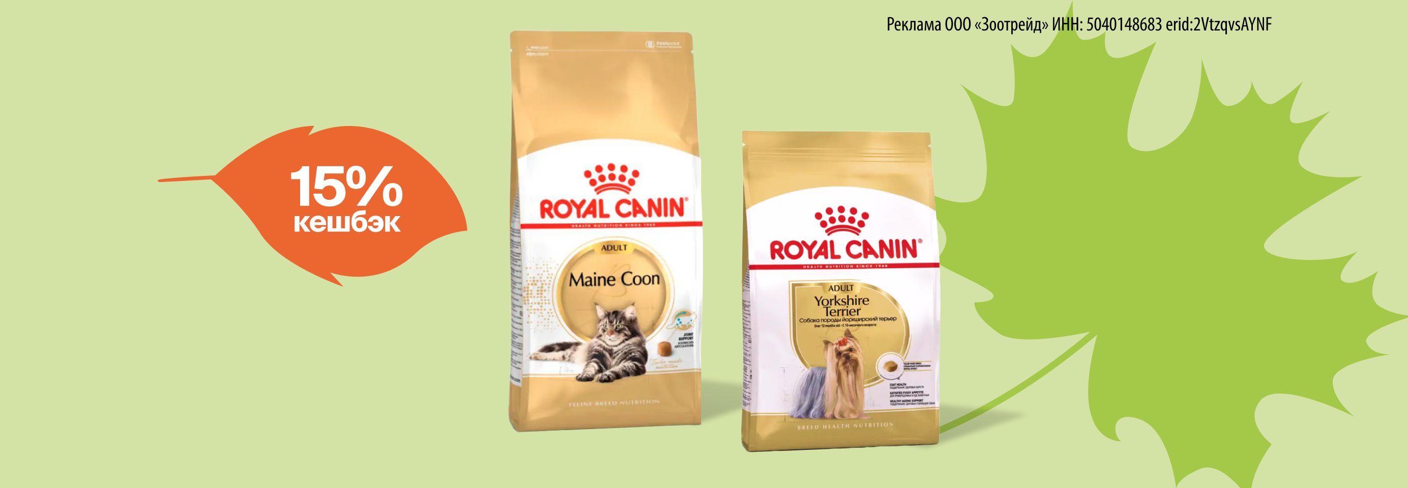 Кешбэк 15% за покупку корма Royal Canin для кошек и собак