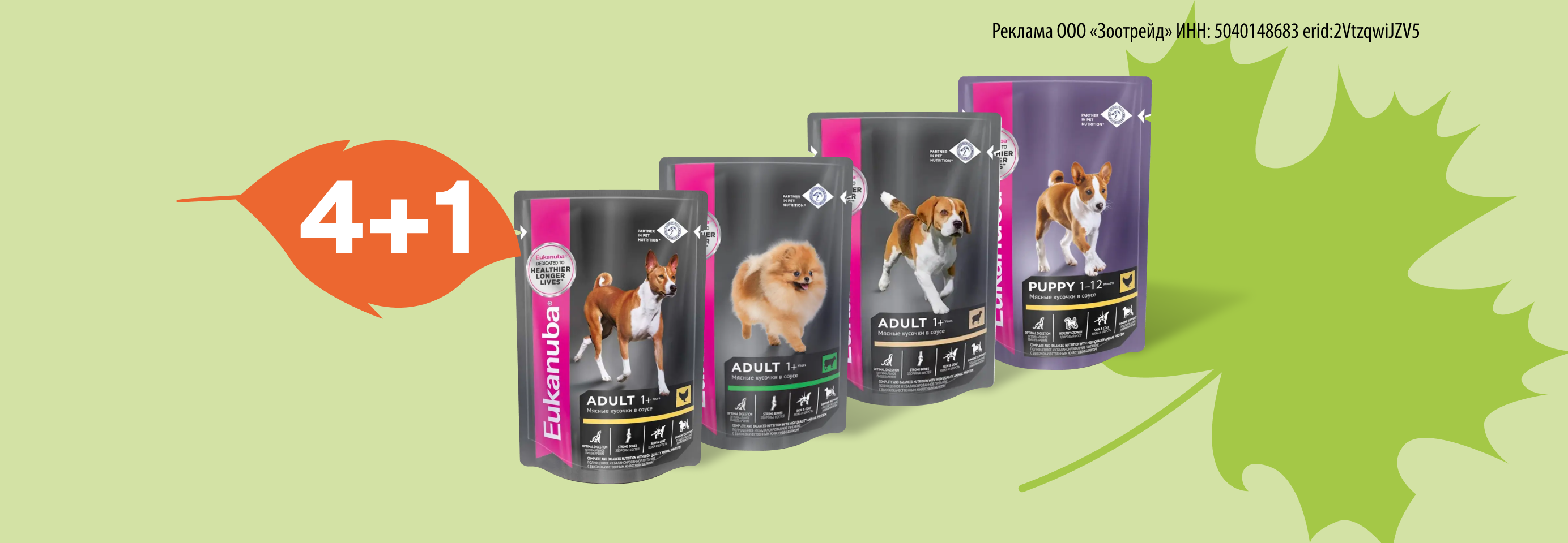 Eukanuba: 4+1 влажный корм для собак в подарок