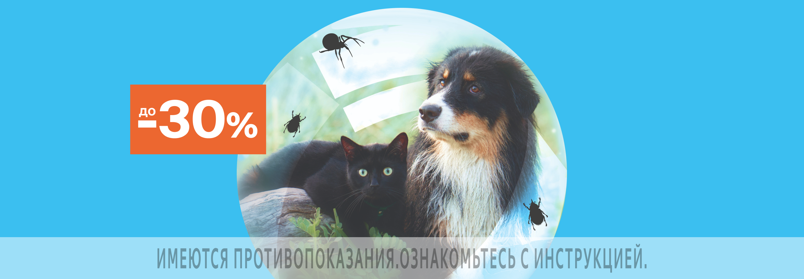 Скидки до 30% на средства защиты питомцев от паразитов
