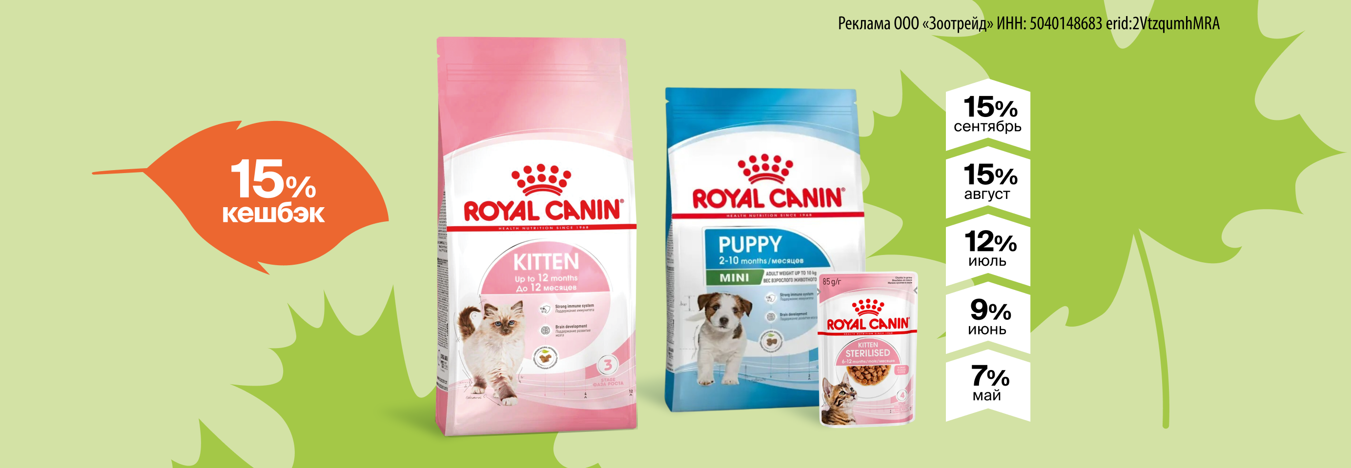 Royal Canin: увеличивайте кешбэк до 15% на корма для котят и щенков