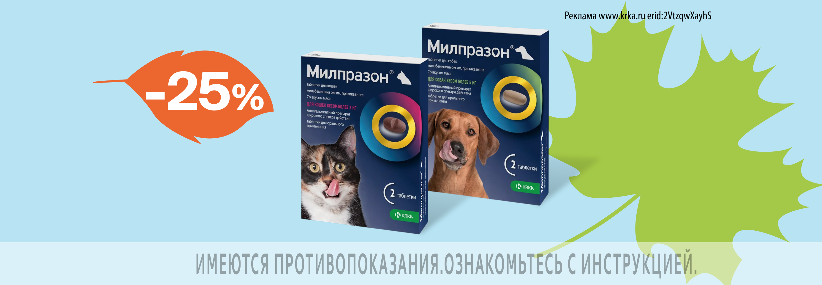 Милпразон: -25% на таблетки от гельминтов для кошек и собак