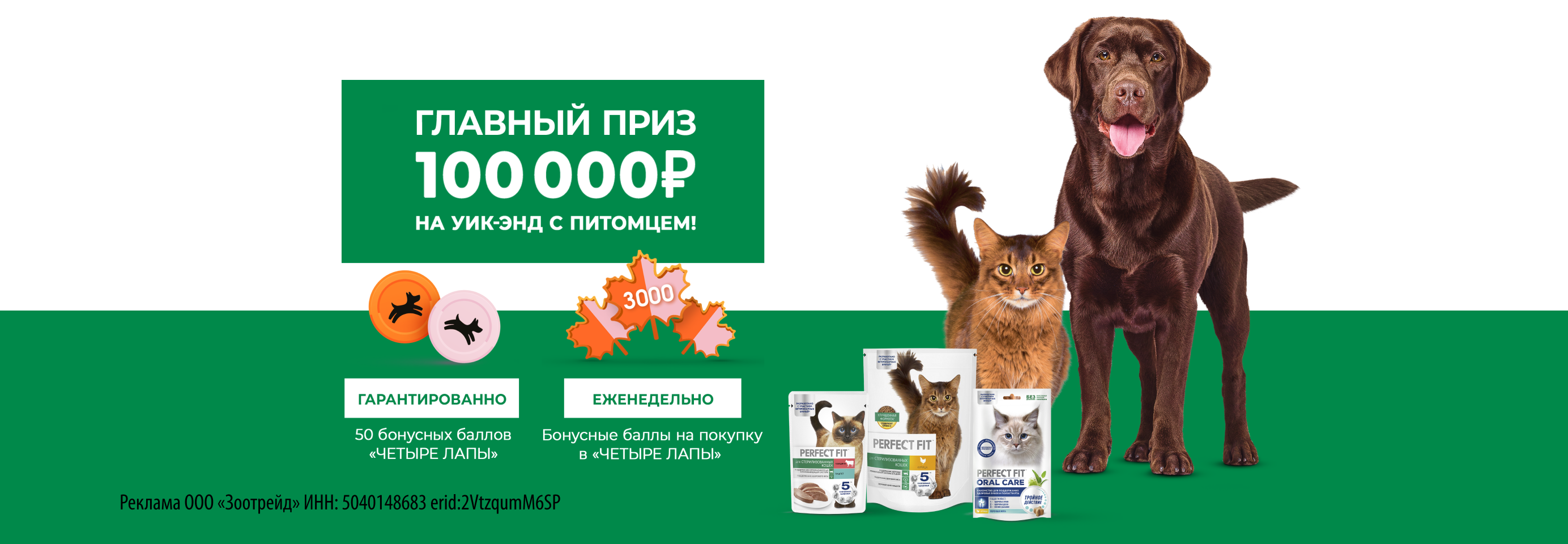 Покупайте корма Perfect Fit и участвуйте в розыгрыше призов