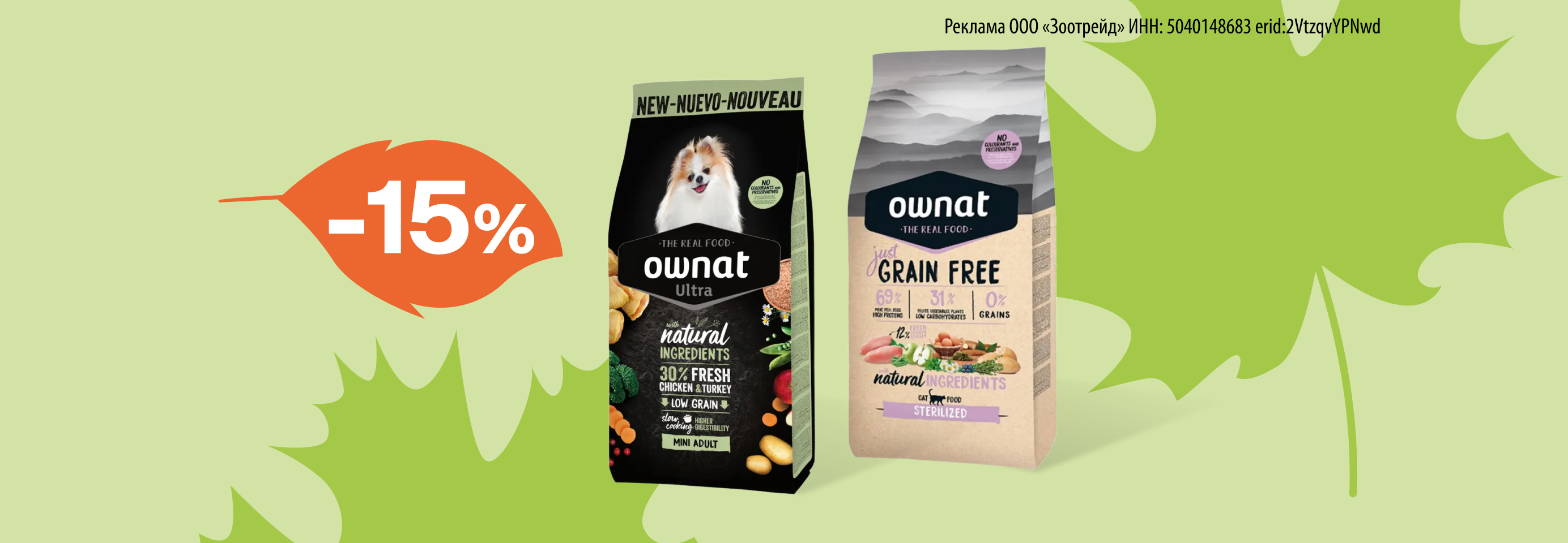 Ownat: -15% на сухой корм для кошек и собак