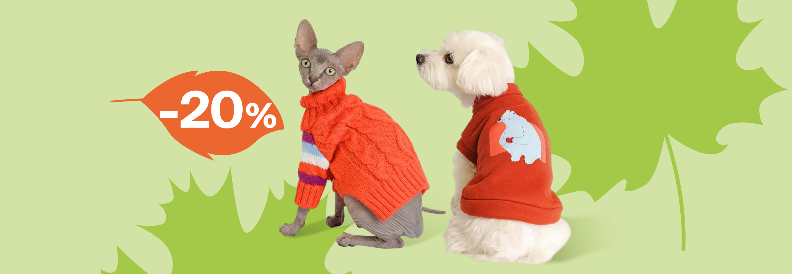 Скидка 20% на свитеры и толстовки для кошек и собак